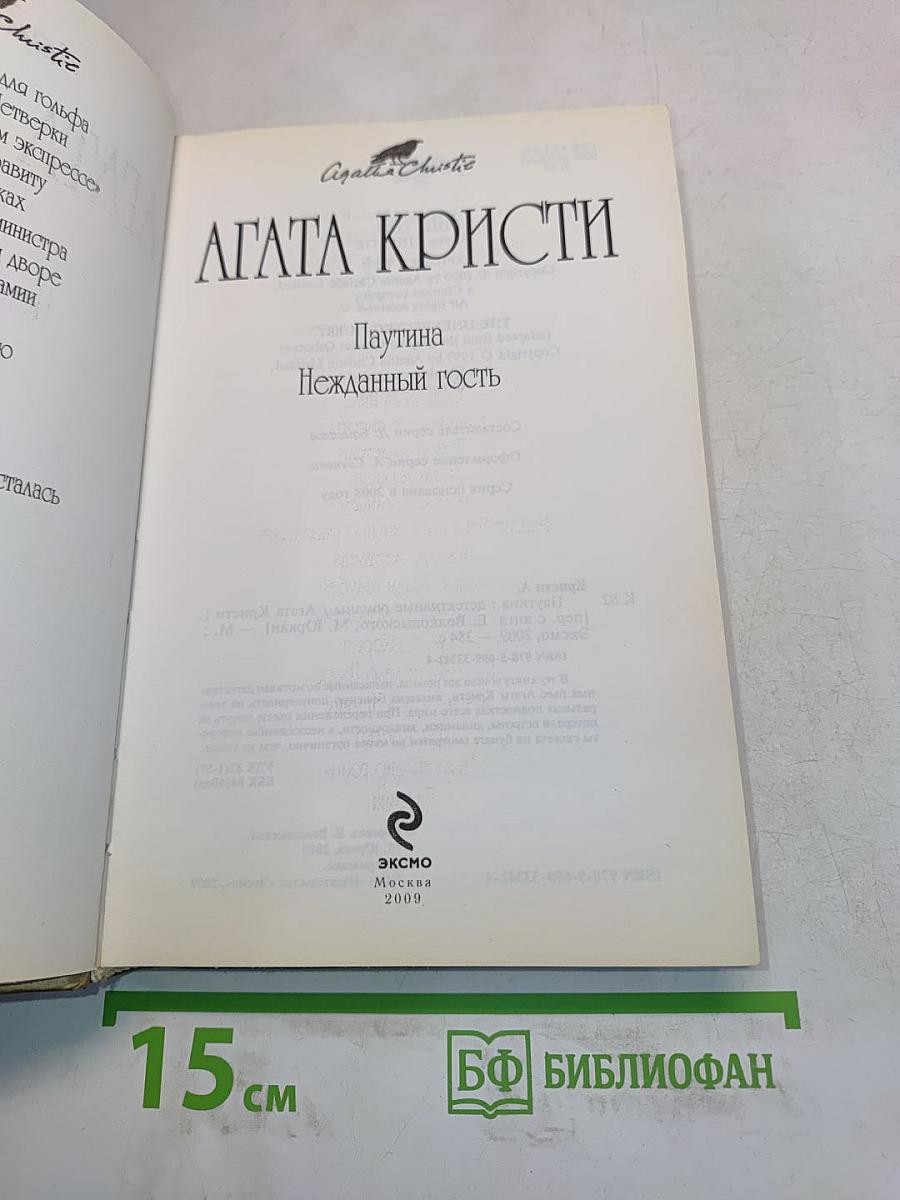 Паутина. Нежданный гость