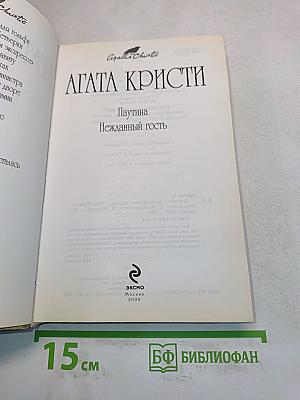 Паутина. Нежданный гость