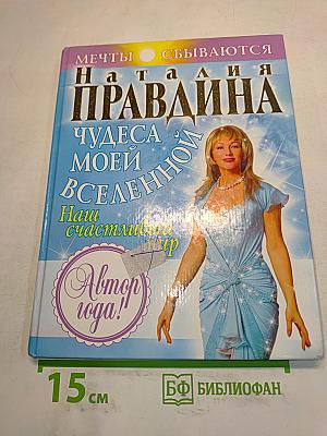 Чудеса моей Вселенной. Наш счастливый мир