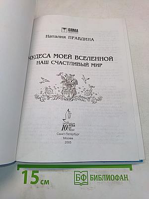Чудеса моей Вселенной. Наш счастливый мир