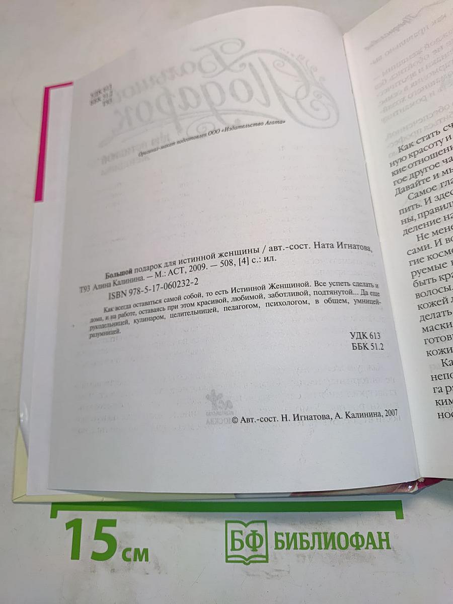 Большой подарок для истинной женщины