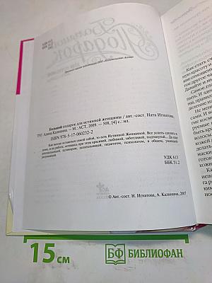 Большой подарок для истинной женщины