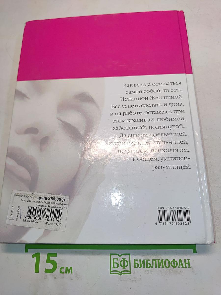 Большой подарок для истинной женщины