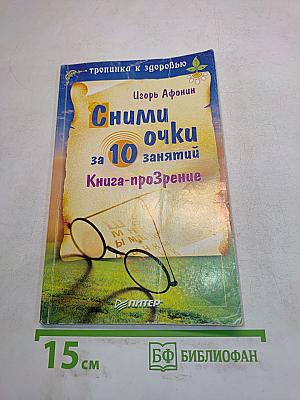 Сними очки за 10 занятий. Книга-прозрение