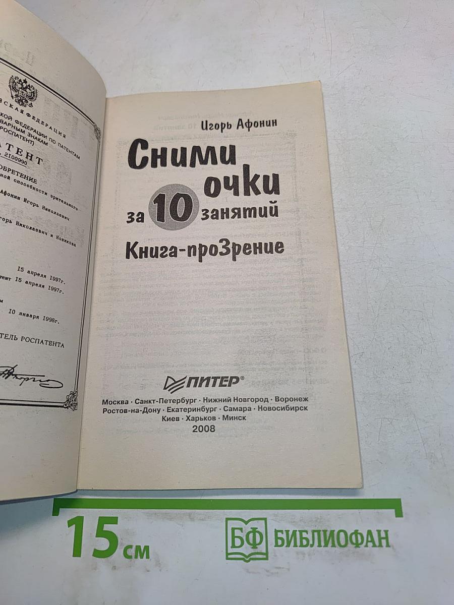 Сними очки за 10 занятий. Книга-прозрение