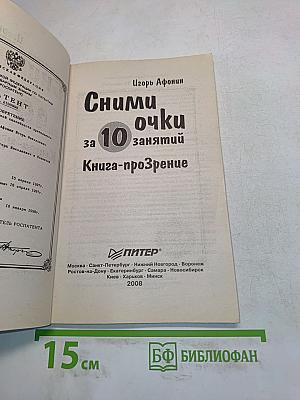 Сними очки за 10 занятий. Книга-прозрение