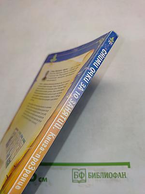 Сними очки за 10 занятий. Книга-прозрение