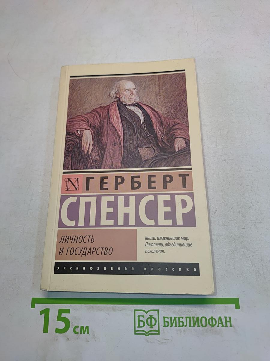 Личность и государство