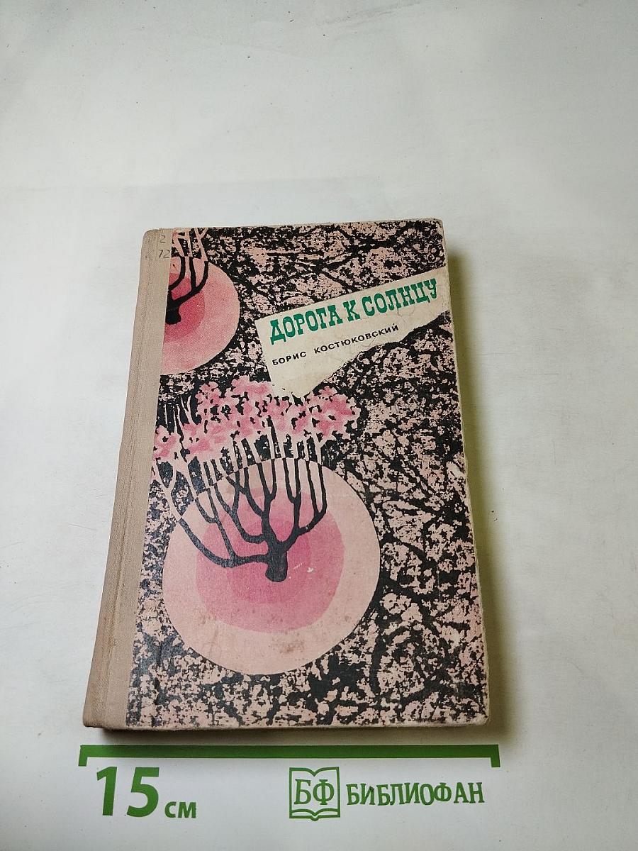 Дорога к солнцу