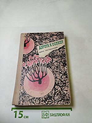 Дорога к солнцу