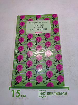 Зеленые холмы Калифорнии