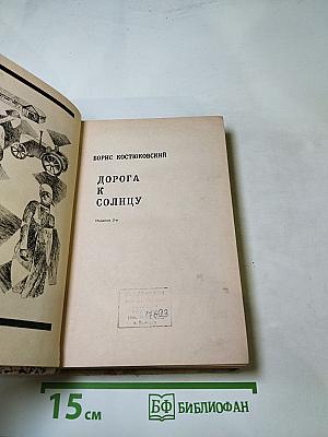 Дорога к солнцу