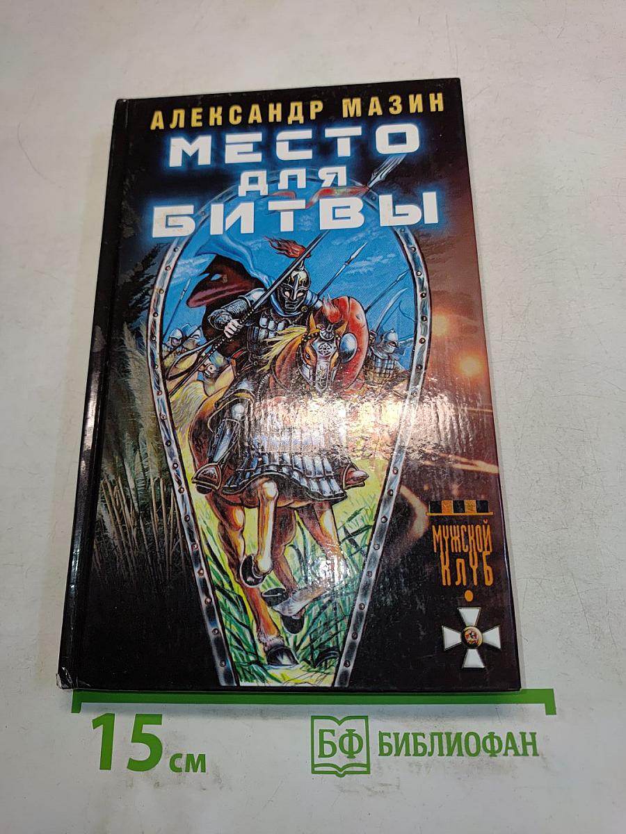 Место для битвы