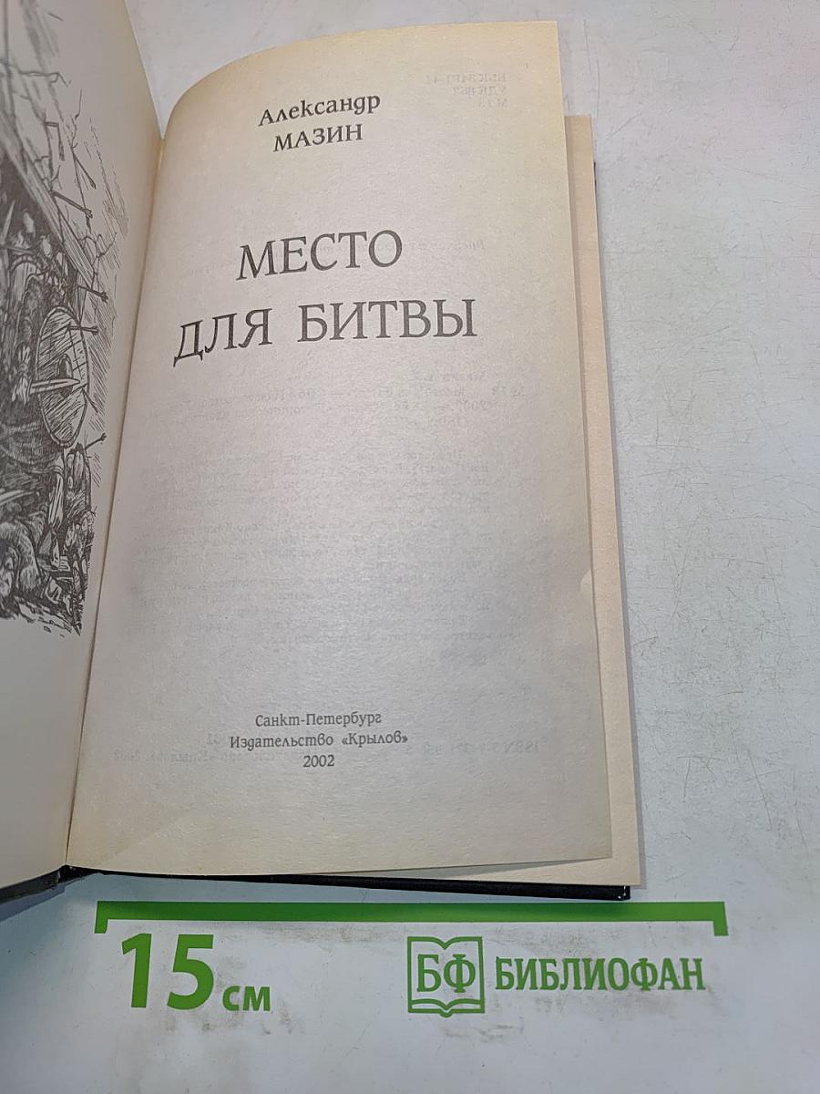Место для битвы