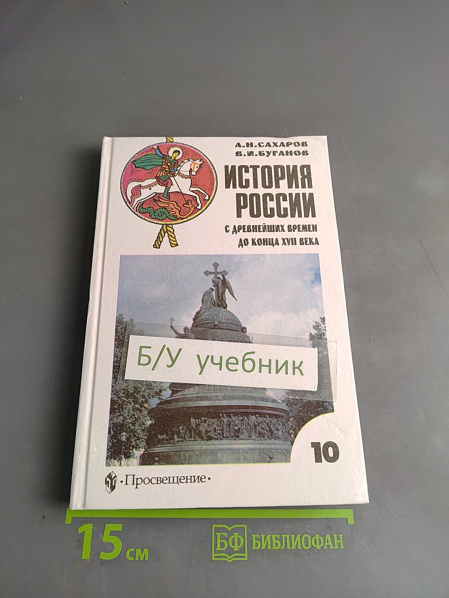 История России с древнейших времен до конца XVII века. Учебник для 10 класса общеобразовательных учреждений