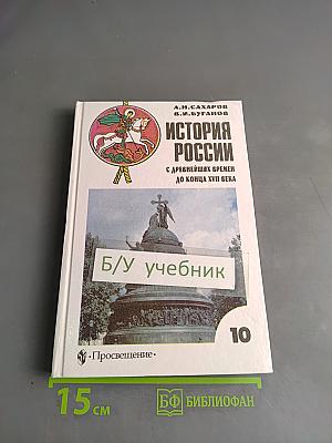 История России с древнейших времен до конца XVII века. Учебник для 10 класса общеобразовательных учреждений