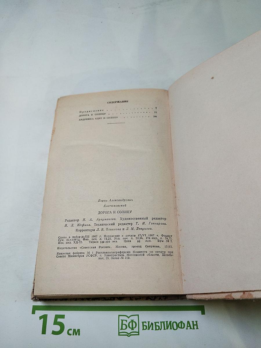 Дорога к солнцу