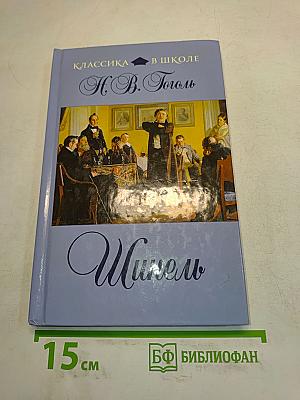 Шинель (Классика в школе)