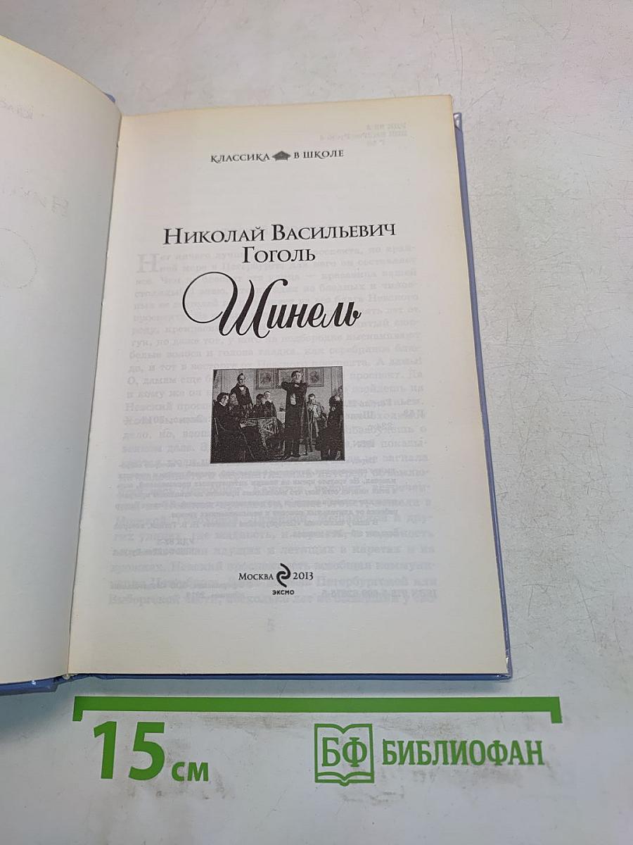 Шинель (Классика в школе)