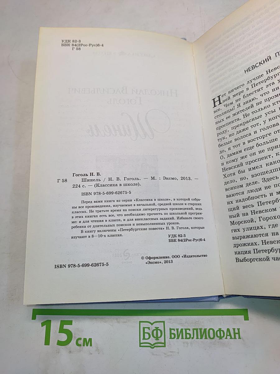 Шинель (Классика в школе)