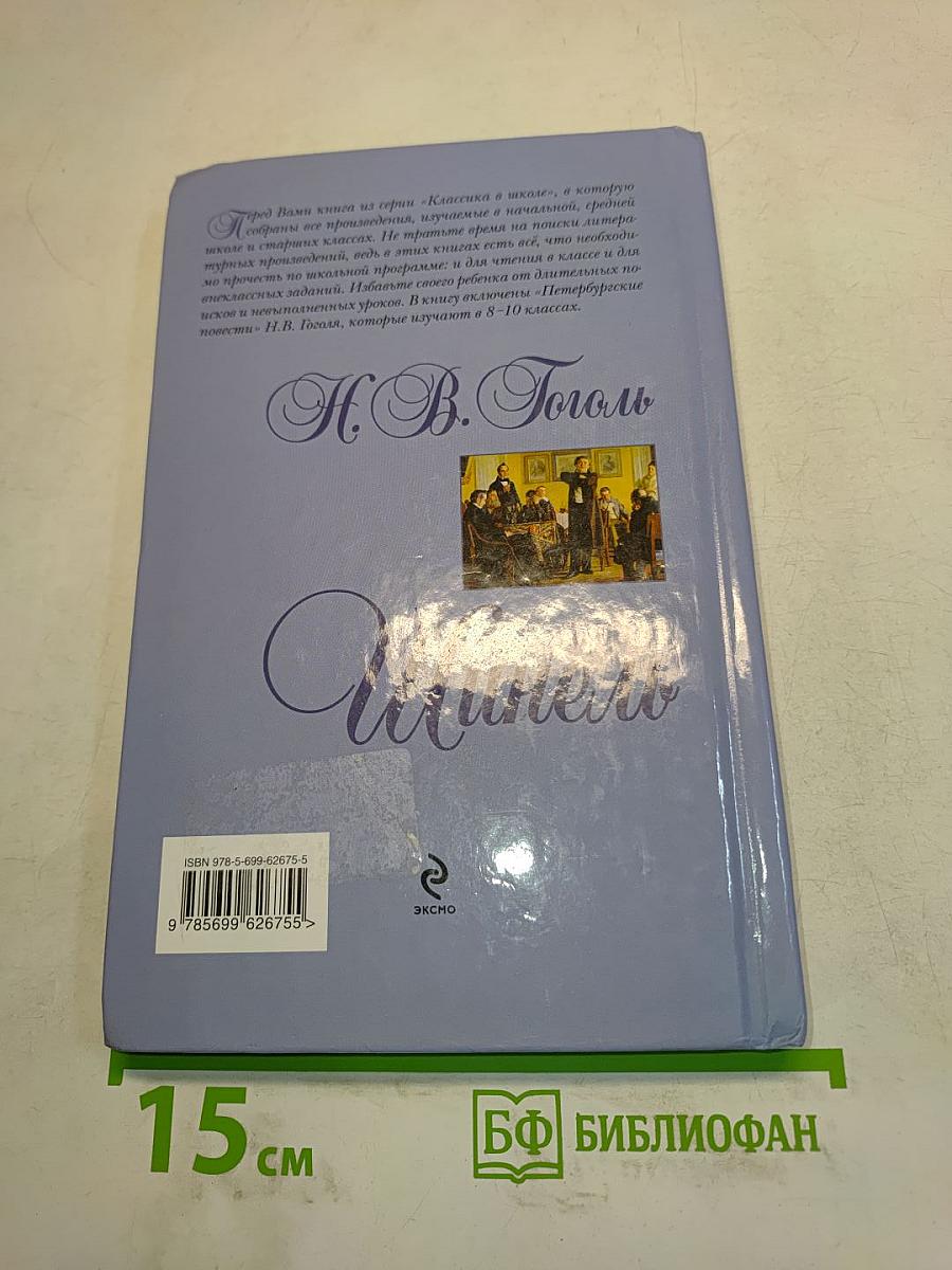 Шинель (Классика в школе)
