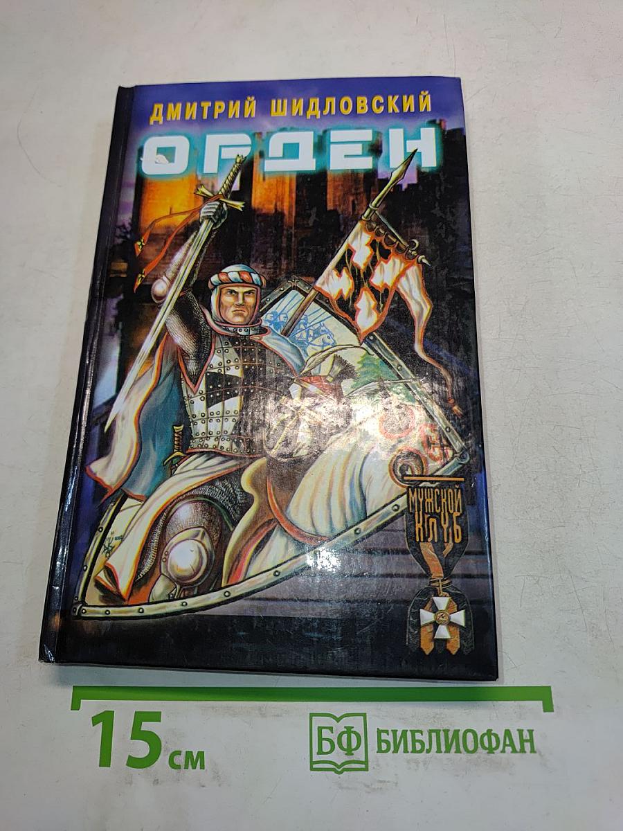 Орден. Дальняя дорога