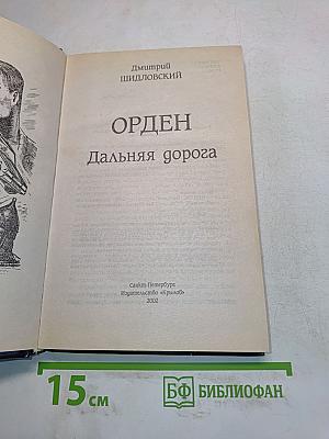 Орден. Дальняя дорога