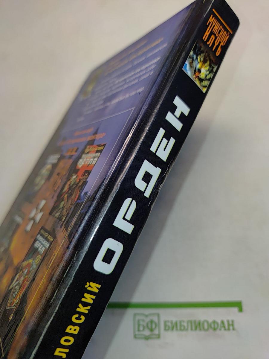Орден. Дальняя дорога
