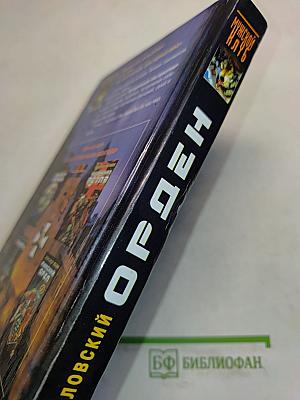 Орден. Дальняя дорога