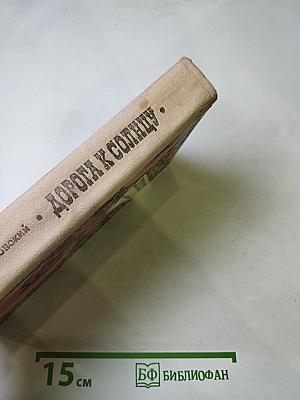 Дорога к солнцу