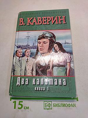 Два капитана. Книга 1
