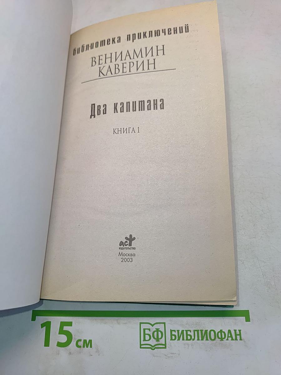Два капитана. Книга 1