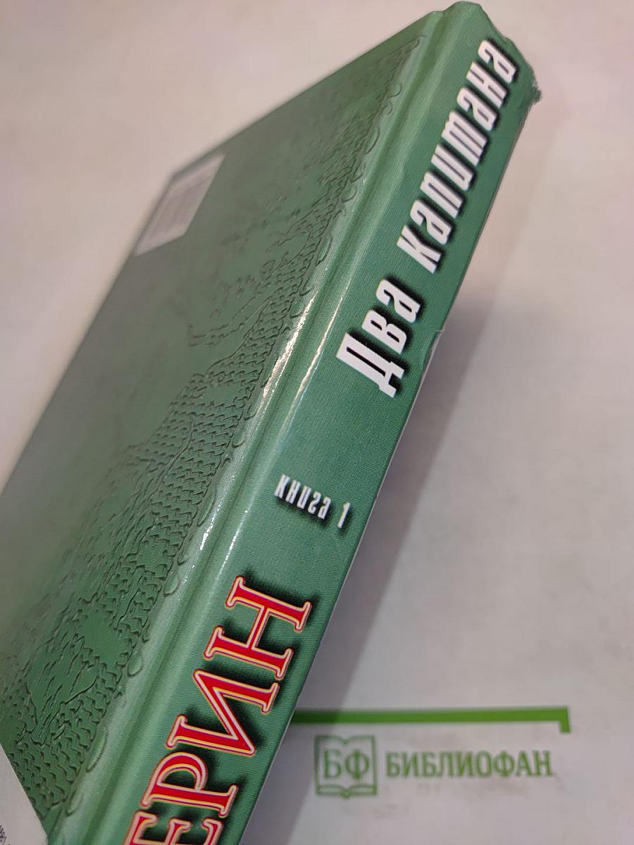 Два капитана. Книга 1