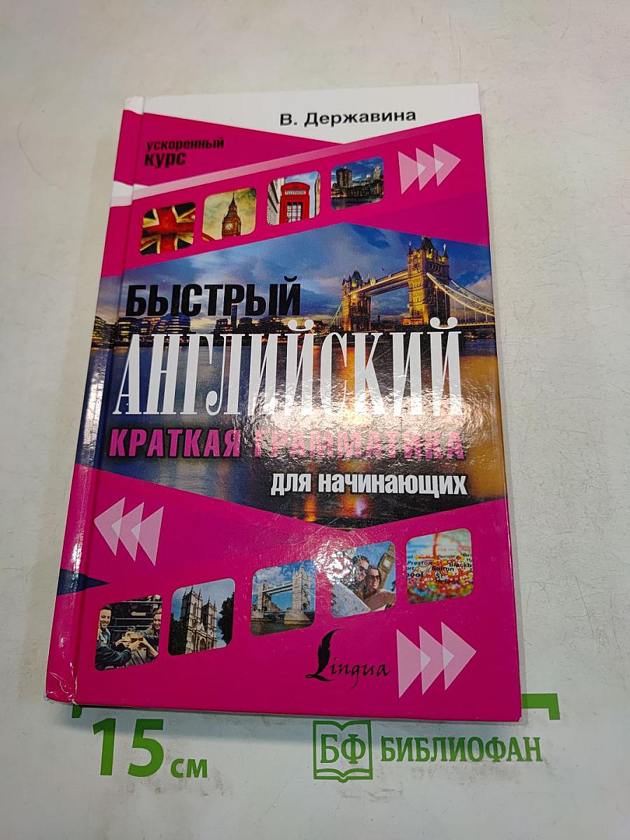 Быстрый английский. Краткая грамматика для начинающих