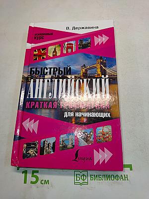 Быстрый английский. Краткая грамматика для начинающих