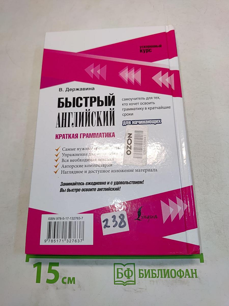 Быстрый английский. Краткая грамматика для начинающих