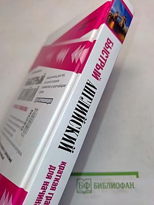Быстрый английский. Краткая грамматика для начинающих