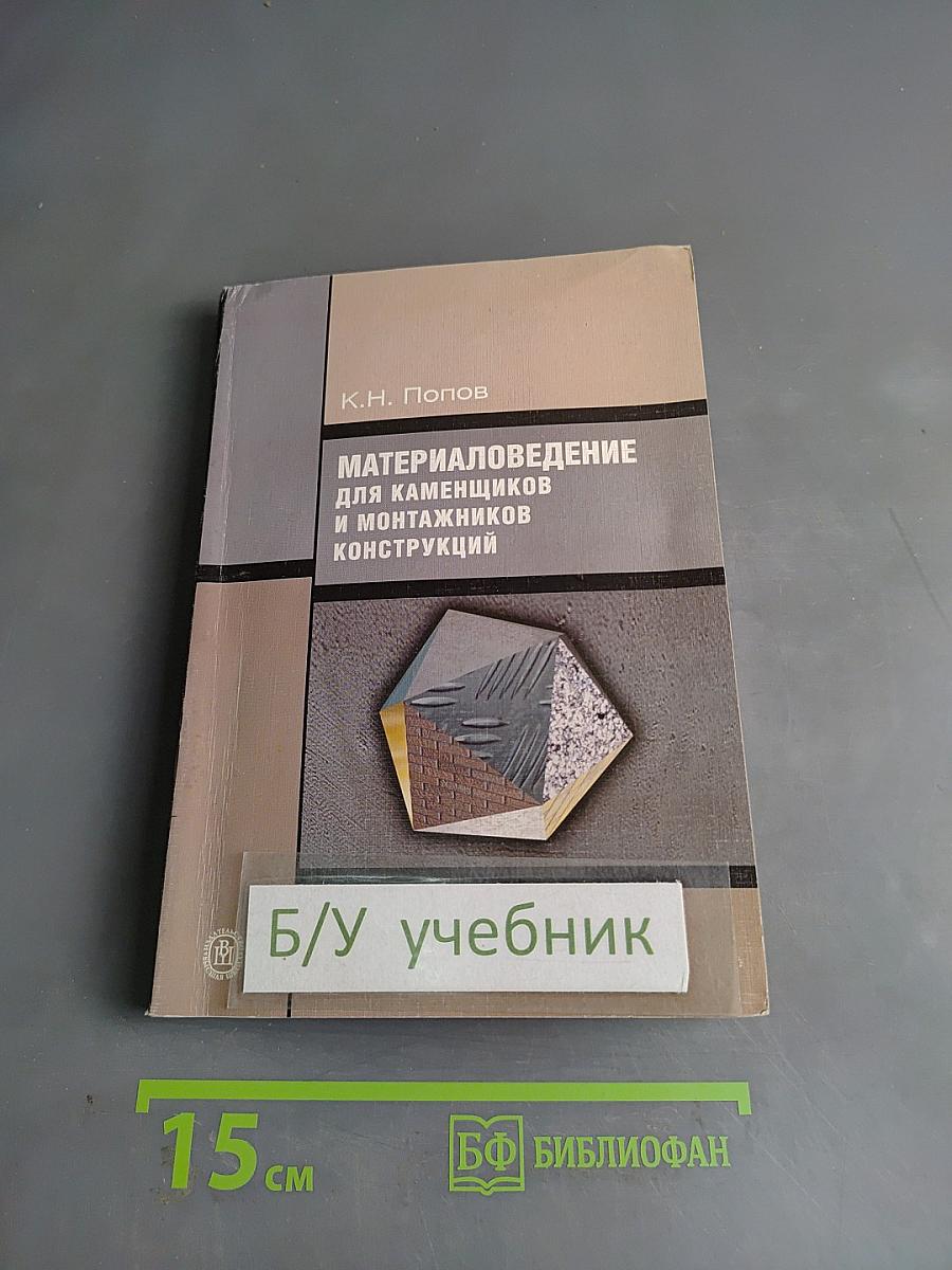 Материаловедение для каменщиков и монтажников конструкций