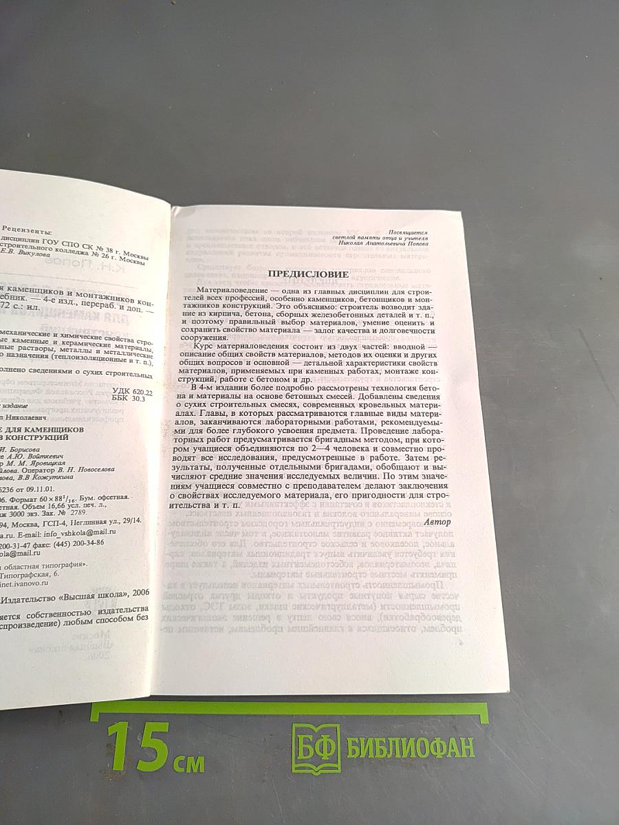 Материаловедение для каменщиков и монтажников конструкций