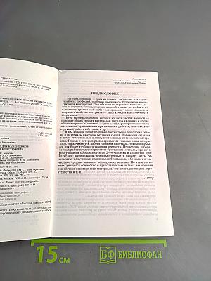 Материаловедение для каменщиков и монтажников конструкций