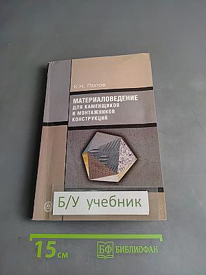 Материаловедение для каменщиков и монтажников конструкций