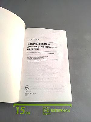 Материаловедение для каменщиков и монтажников конструкций