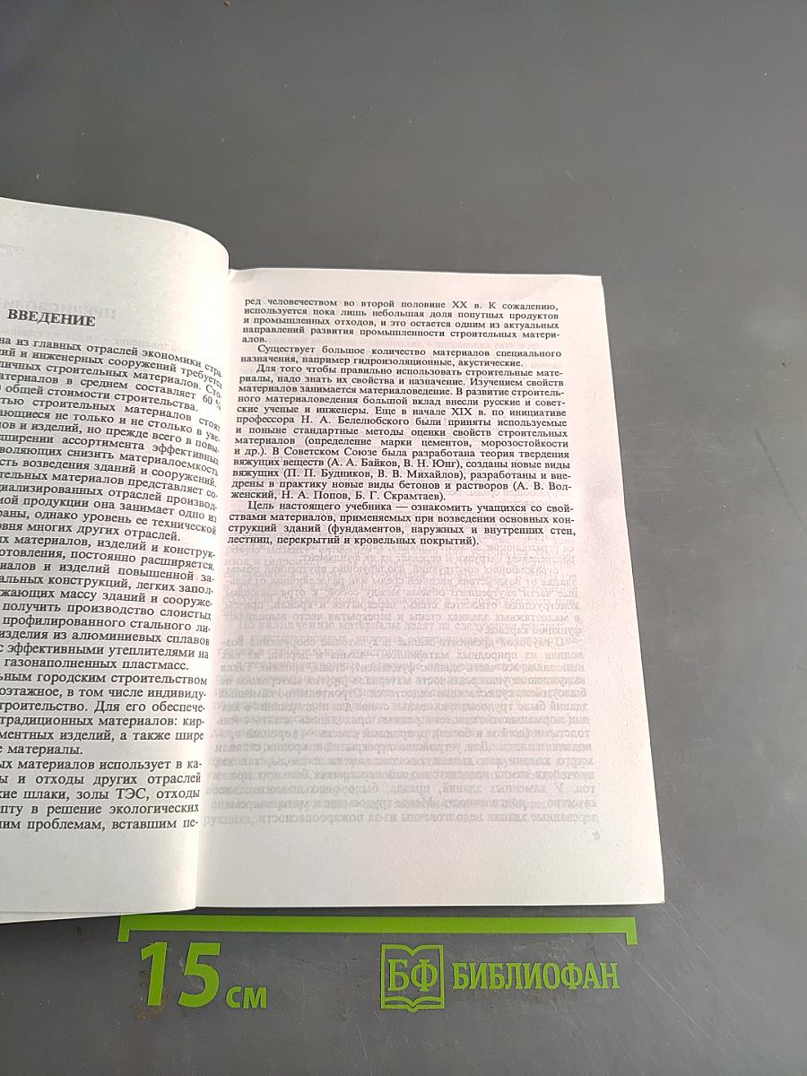 Материаловедение для каменщиков и монтажников конструкций