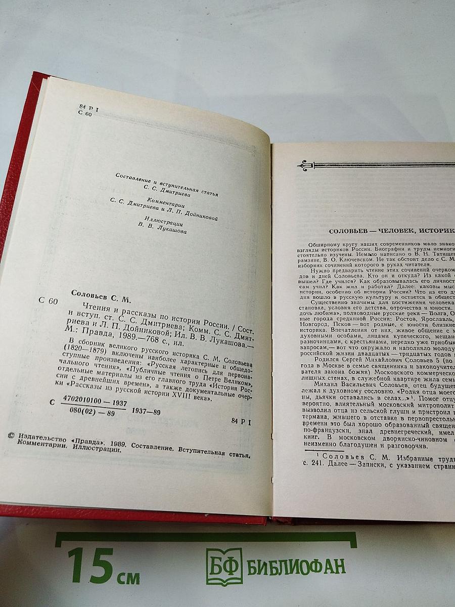 Чтения и рассказы по истории России
