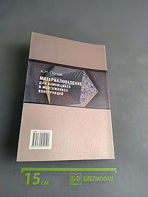 Материаловедение для каменщиков и монтажников конструкций