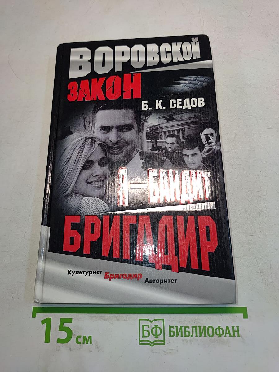 Я – бандит. Бригадир