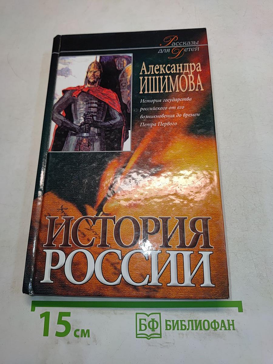 История России. Рассказы для детей
