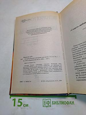 История России. Рассказы для детей