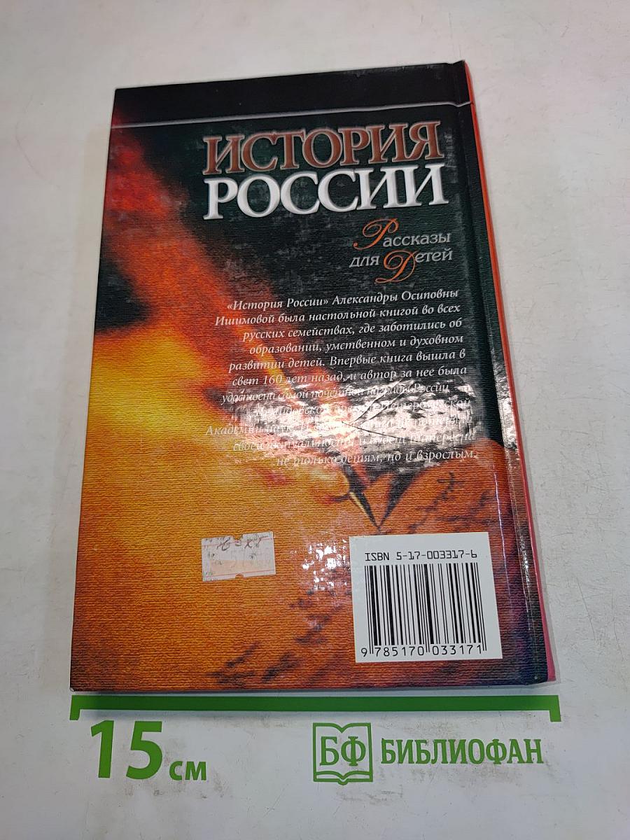 История России. Рассказы для детей