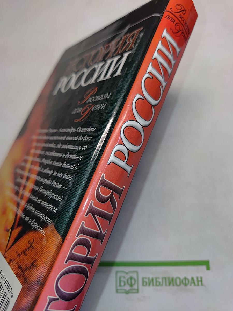 История России. Рассказы для детей